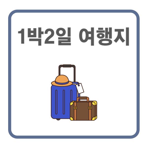 국내 1박 2일 여행지 추천