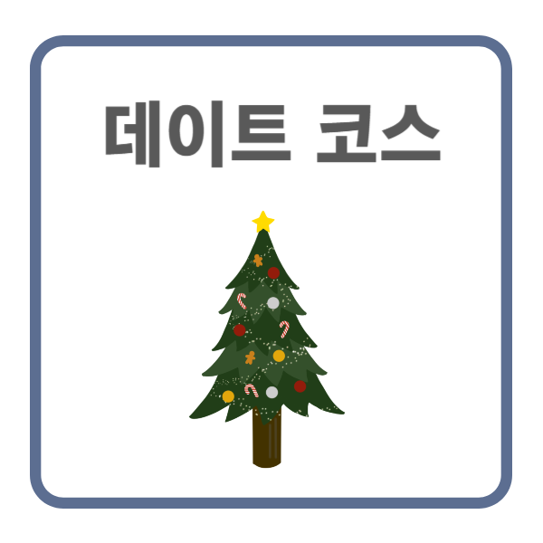 서울 크리스마스 데이트 코스