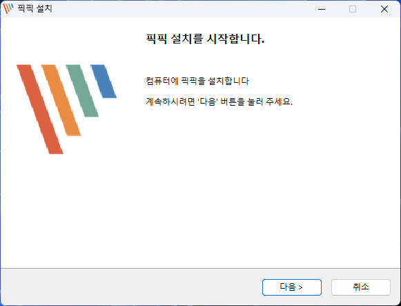 픽픽 설치