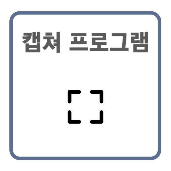 캡쳐 프로그램 추천