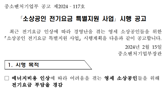 소상공인 전기요금 특별지원 사업 시행 공고