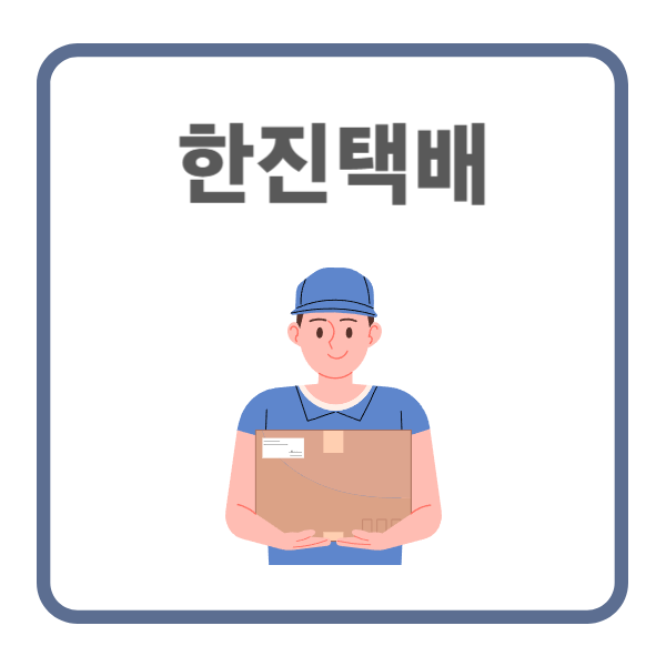 한진택배 배송조회