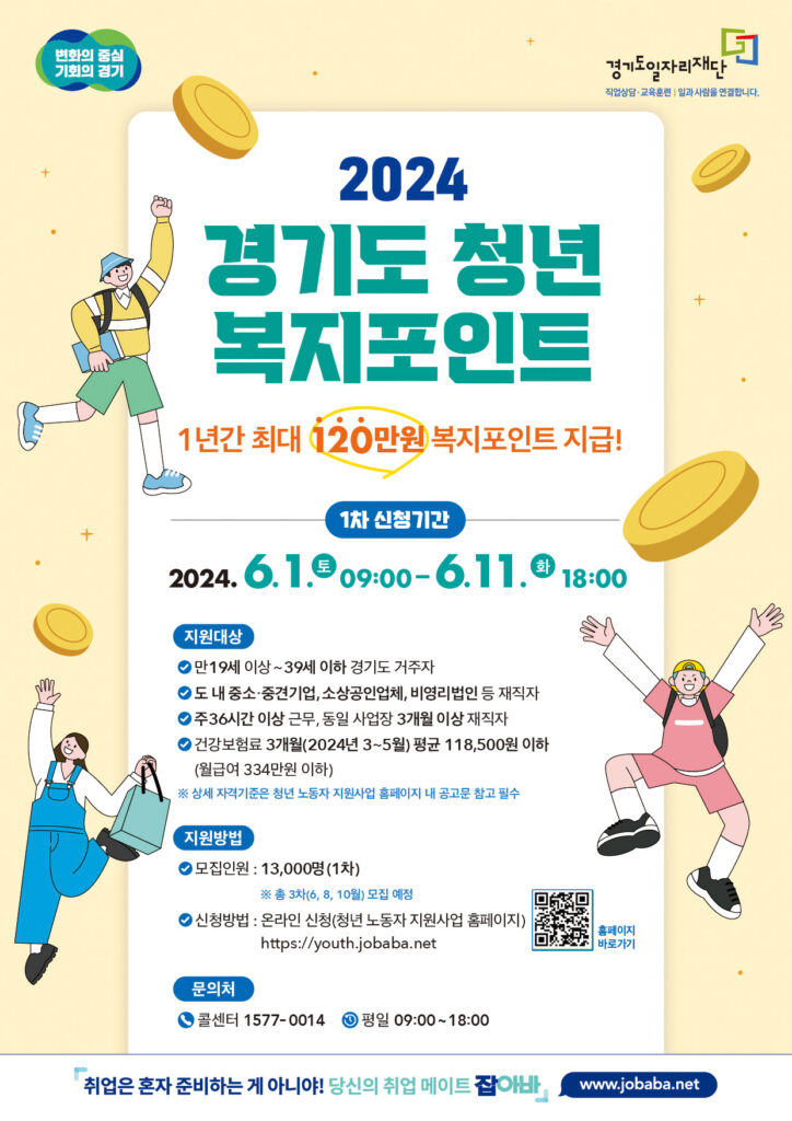 2024 경기도 청년 복지포인트 1차 모집