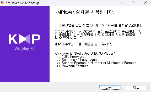 KM플레이어-설치 파일 실행