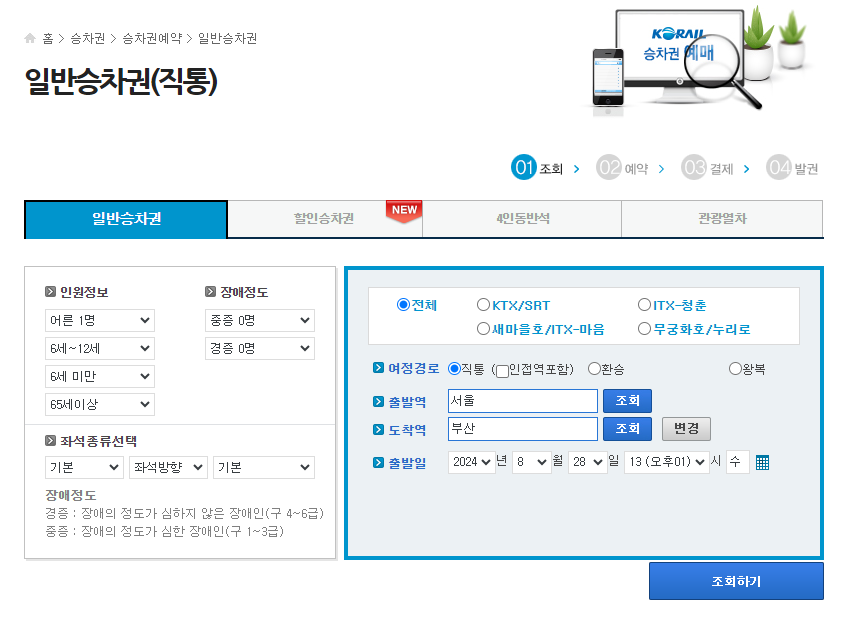 KTX 취소표 예매 팁