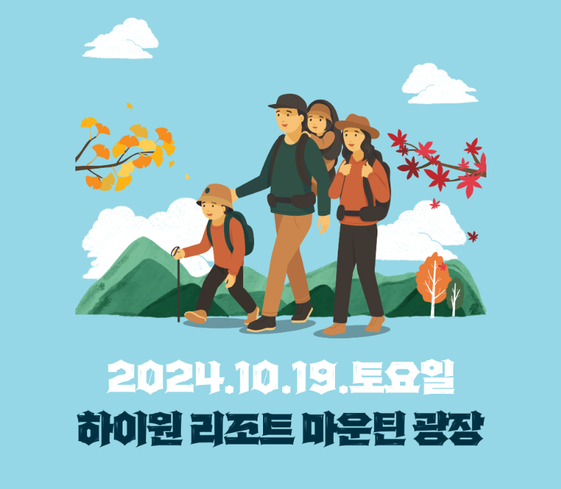 제16회 하이원 하늘숲길 트레킹 페스티벌