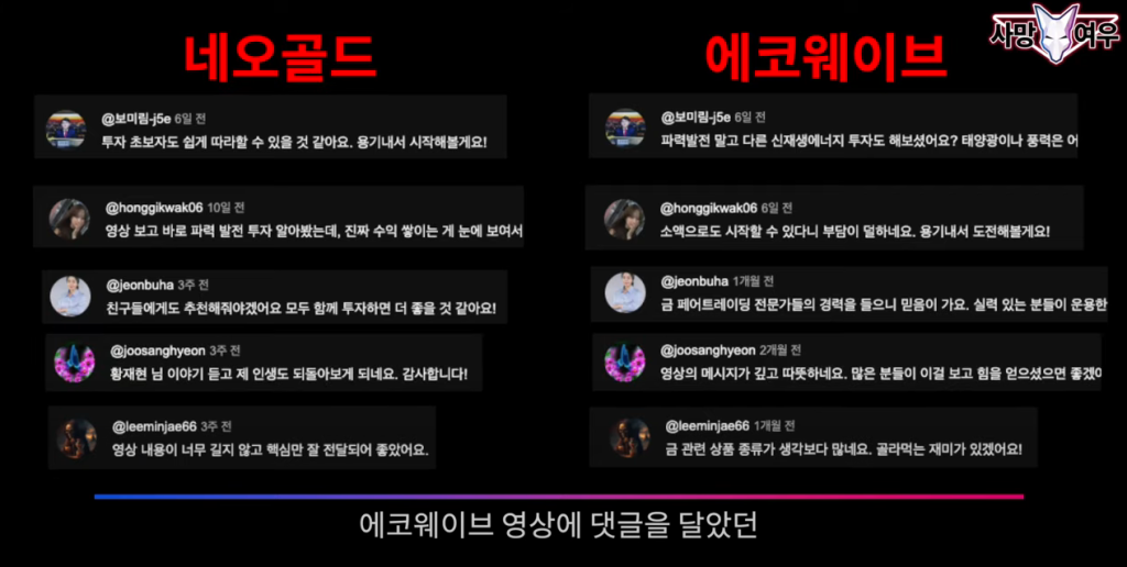 네오골드와 에코웨이브 댓글 비교