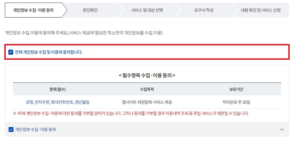 개인정보 수집·이용 동의