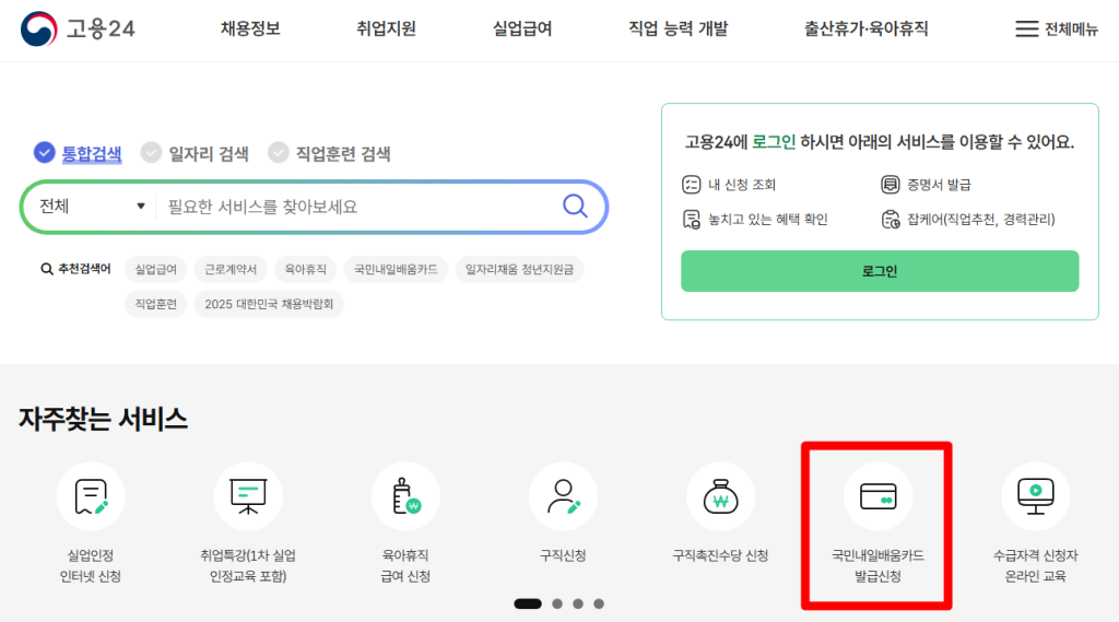 내일배움카드 신청 방법-온라인