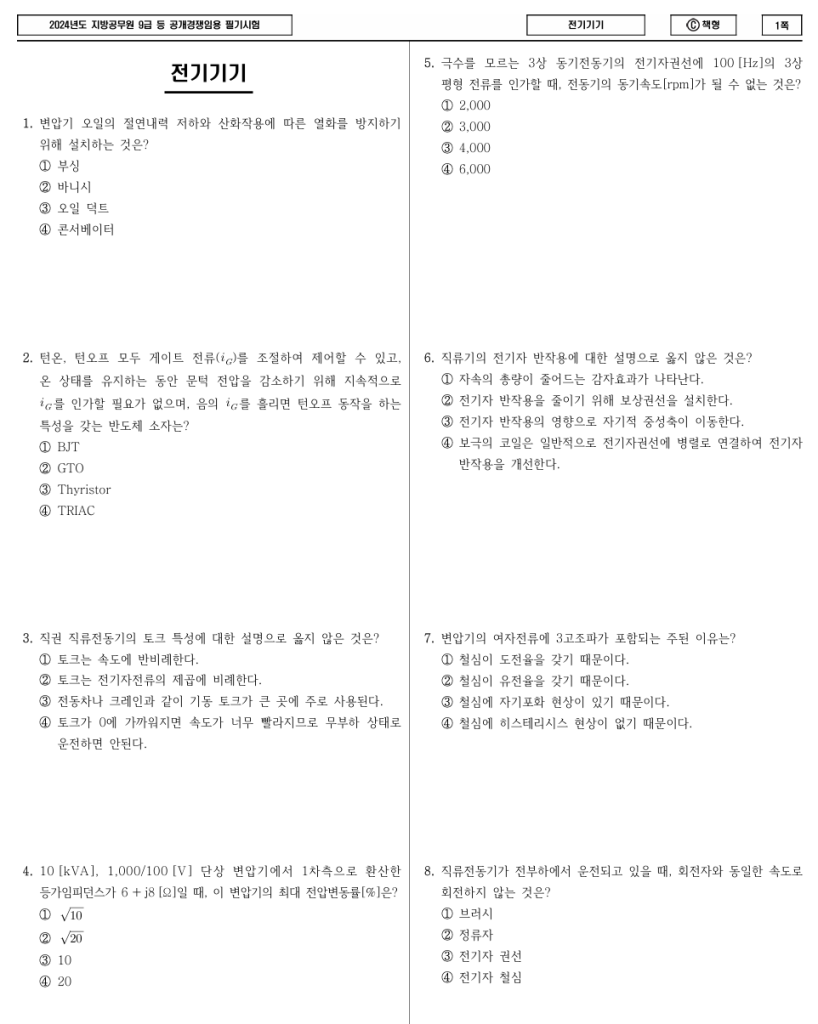 9급 전기직 공무원-전기기기-기출문제