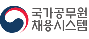 국가공무원-채용시스템